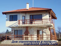 Дом в Болгарии спроектирован и построен компанией Дрийм Хоум